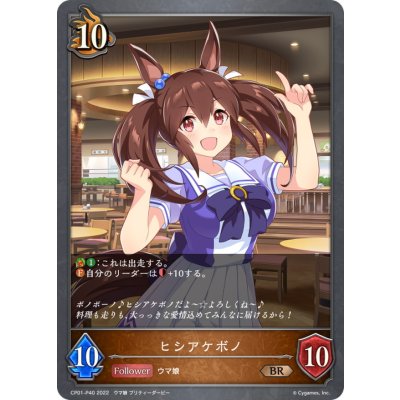 ヒシアケボノ【BR・プレミアム】{CP01-P40}《ドラゴン》