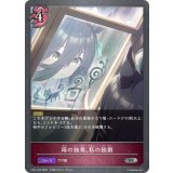 雨の独奏、私の独創【SR・プレミアム】{CP01-P45}