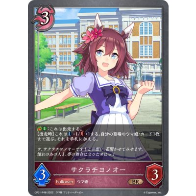 サクラチヨノオー【BR・プレミアム】{CP01-P48}《ナイトメア》