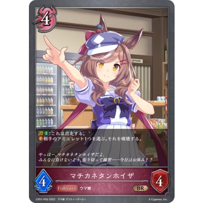 マチカネタンホイザ【BR・プレミアム】{CP01-P50}《ナイトメア》