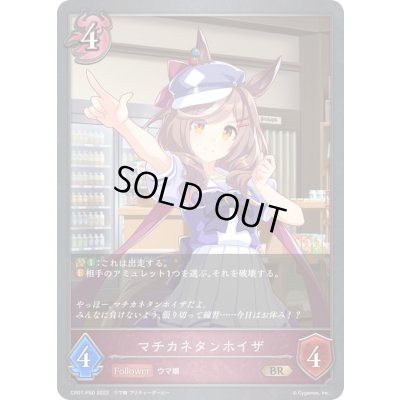 画像1: マチカネタンホイザ【BR・プレミアム】{CP01-P50}