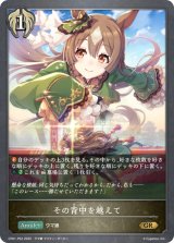 その背中を越えて【GR・プレミアム】{CP01-P52}