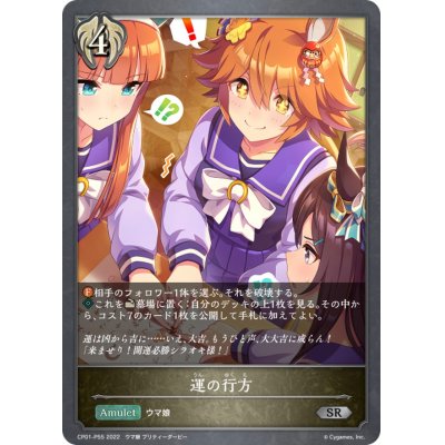 画像1: 運の行方【SR・プレミアム】{CP01-P55}