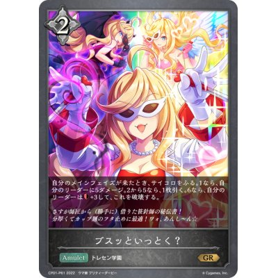 画像1: ブスッといっとく？【GR・プレミアム】{CP01-P61}
