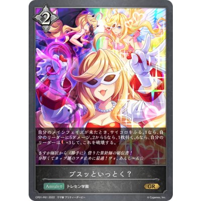 ブスッといっとく？【GR・プレミアム】{CP01-P61}《ニュートラル》