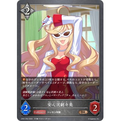画像1: 安心沢刺々美【BR・プレミアム】{CP01-P63}