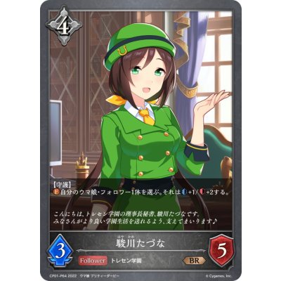 画像1: 駿川たづな【BR・プレミアム】{CP01-P64}