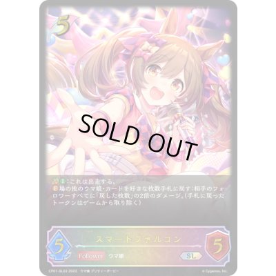 画像1: スマートファルコン【SL】{CP01-SL03}