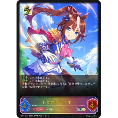 画像1: トウカイテイオー【SL】{CP01-SL04}