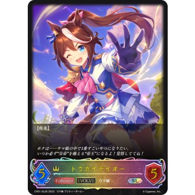 トウカイテイオー(EVOLVE)【SL】{CP01-SL05}《ロイヤル》