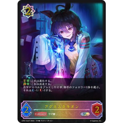 アグネスタキオン【SL】{CP01-SL07}《ウィッチ》