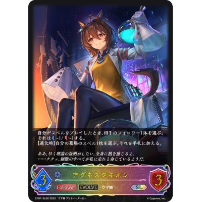 画像1: アグネスタキオン(EVOLVE)【SL】{CP01-SL08}
