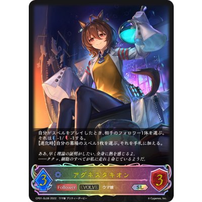 アグネスタキオン(EVOLVE)【SL】{CP01-SL08}《ウィッチ》