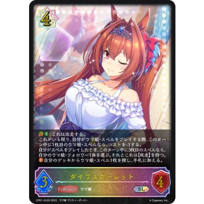 ダイワスカーレット【SL】{CP01-SL09}《ウィッチ》
