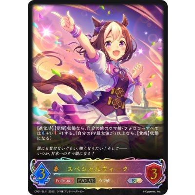 画像1: スペシャルウィーク(EVOLVE)【SL】{CP01-SL11}