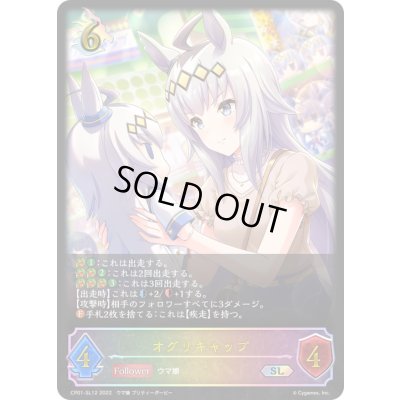 画像1: オグリキャップ【SL】{CP01-SL12}