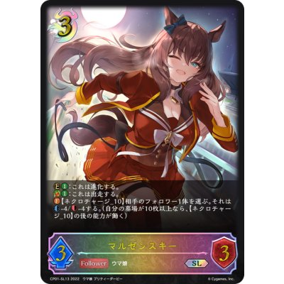 画像1: マルゼンスキー【SL】{CP01-SL13}