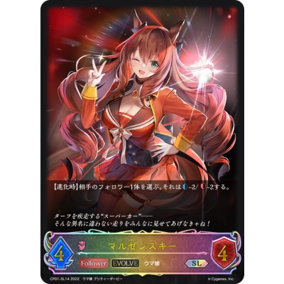 マルゼンスキー(EVOLVE)【SL】{CP01-SL14}《ナイトメア》