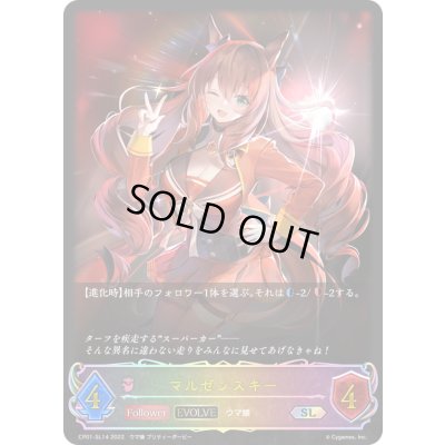 画像1: マルゼンスキー(EVOLVE)【SL】{CP01-SL14}