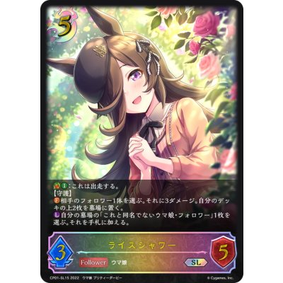 画像1: ライスシャワー【SL】{CP01-SL15}