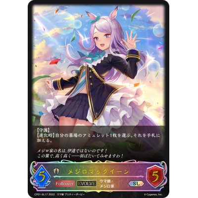 画像1: メジロマックイーン(EVOLVE)【SL】{CP01-SL17}