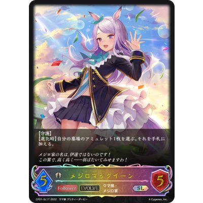 メジロマックイーン(EVOLVE)【SL】{CP01-SL17}《ビショップ》