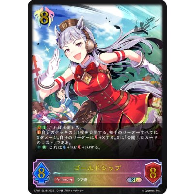 ゴールドシップ【SL】{CP01-SL18}《ビショップ》