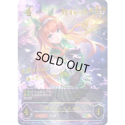 画像1: サイレンススズカ【SP】{CP01-SP01}