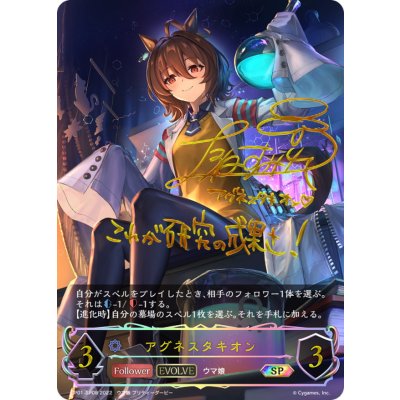 アグネスタキオン(EVOLVE)【SP】{CP01-SP08}《ウィッチ》