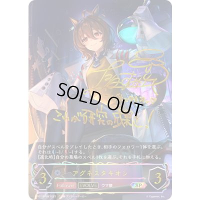 画像1: アグネスタキオン(EVOLVE)【SP】{CP01-SP08}《ウィッチ》