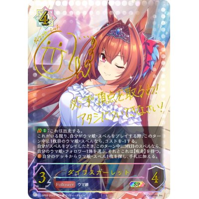 画像1: ダイワスカーレット【SP】{CP01-SP09}