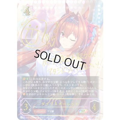 画像1: ダイワスカーレット【SP】{CP01-SP09}《ウィッチ》