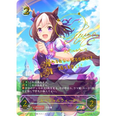 スペシャルウィーク【SP】{CP01-SP10}《ドラゴン》