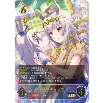 オグリキャップ【SP】{CP01-SP12}《ドラゴン》