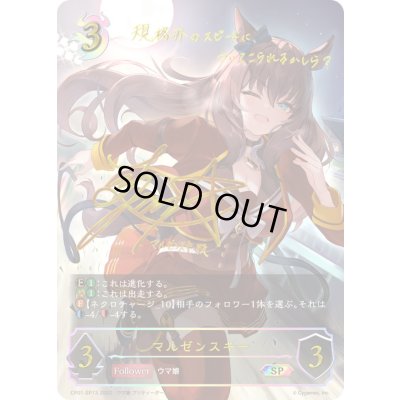 画像1: マルゼンスキー【SP】{CP01-SP13}