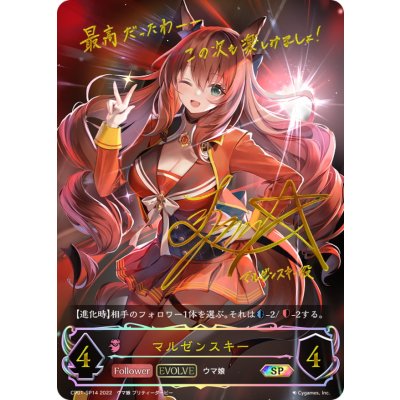 マルゼンスキー(EVOLVE)【SP】{CP01-SP14}《ナイトメア》