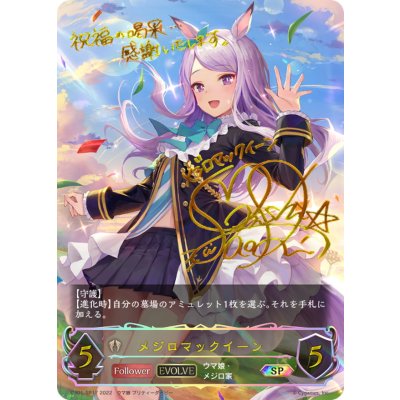 メジロマックイーン(EVOLVE)【SP】{CP01-SP17}《ビショップ》