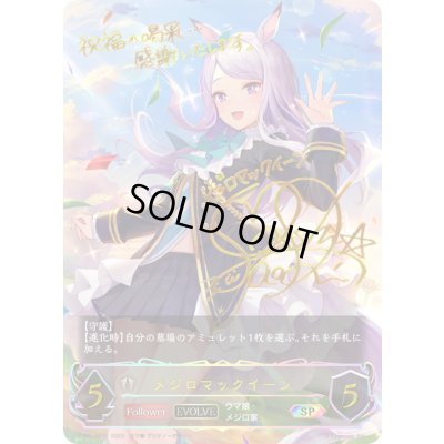 画像1: メジロマックイーン(EVOLVE)【SP】{CP01-SP17}《ビショップ》