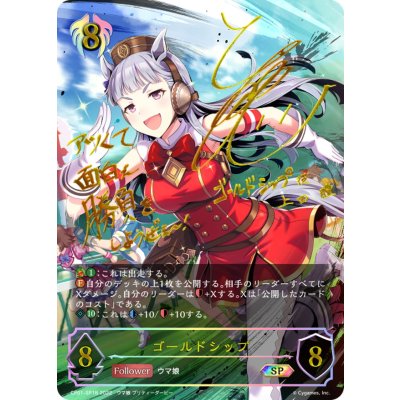 ゴールドシップ【SP】{CP01-SP18}《ビショップ》