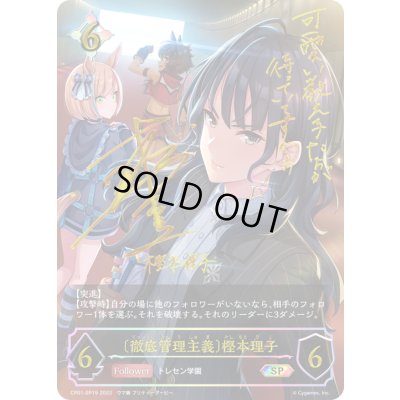 画像1: ＜徹底管理主義＞樫本理子【SP】{CP01-SP19}