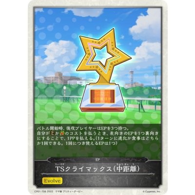 画像1: TSクライマックス-中距離-(トークン)【-】{CP01-T08}