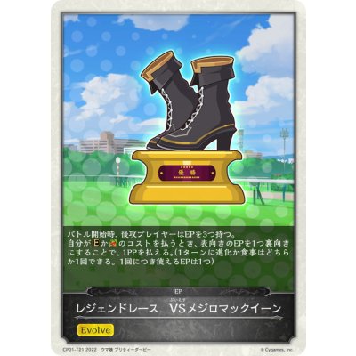 画像1: レジェンドレース-VSメジロマックイーン(トークン)【-】{CP01-T21}