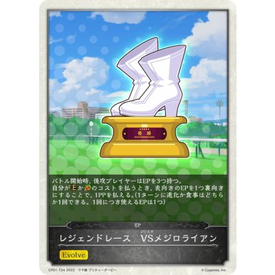 画像1: レジェンドレース-VSメジロライアン(トークン)【-】{CP01-T24}