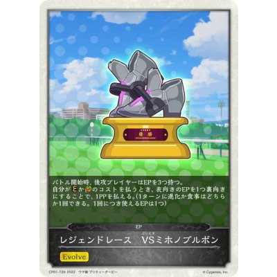 画像1: レジェンドレース-VSミホノブルボン(トークン)【-】{CP01-T29}