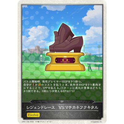 画像1: レジェンドレース-VSマチカネフクキタル(トークン)【-】{CP01-T30}