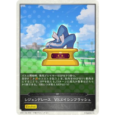 画像1: レジェンドレース-VSエイシンフラッシュ(トークン)【-】{CP01-T34}