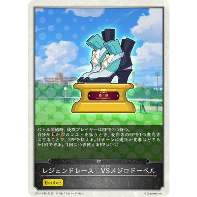 画像1: レジェンドレース-VSメジロドーベル(トークン)【-】{CP01-T40}