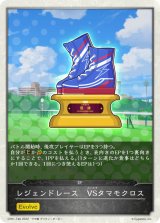 レジェンドレース-VSタマモクロス(トークン)【-】{CP01-T48}