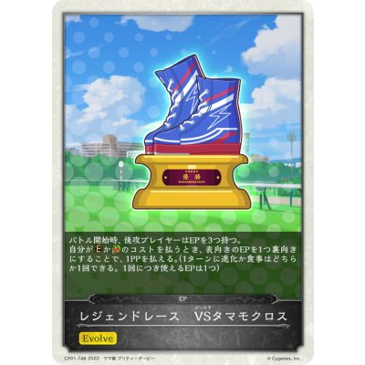 画像1: レジェンドレース-VSタマモクロス(トークン)【-】{CP01-T48}