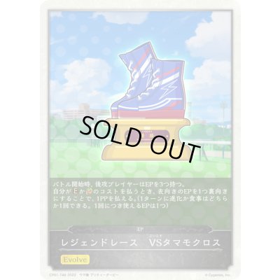 画像1: レジェンドレース-VSタマモクロス(トークン)【-】{CP01-T48}《-》